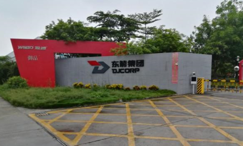 廣東東箭汽車用品製造有限公司